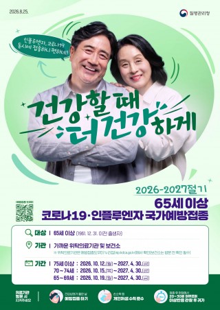 2026-2027절기 인플루엔자∙코로나19 65세이상 포스터
