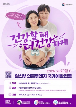 2026-2027절기 임신부 인플루엔자 포스터