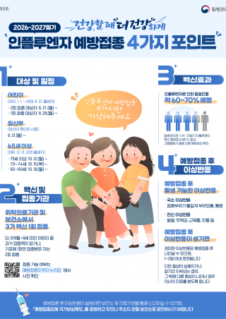 2026-2027절기 인플루엔자 안내문