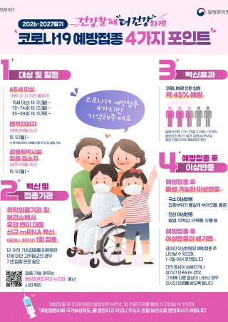 2026-2027절기 코로나19 안내문