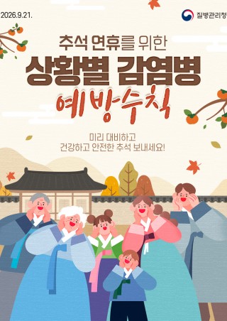 추석 연휴를 위한 상황별 감염병 예방수칙!