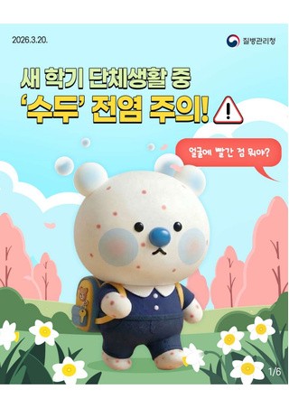 새 학기 단체생활 중 ‘수두’ 전염 주의! 