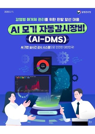 Al 모기 자동 감시 시스템으로 안전한 대한민국!