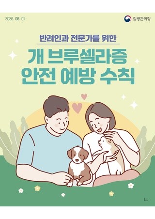개 브루셀라증 안전 예방 수칙