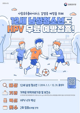 12세 남성 청소년 HPV 무료 예방접종