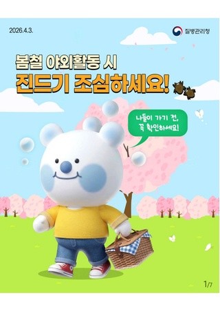 봄철 야외활동 시 진드기 조심하세요!