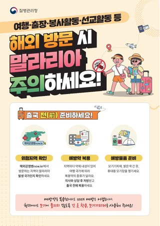 말라리아 해외 방문객용 안내문(말라리아 예방수칙, 해외 방문 시 말라리아 주의하세요!)