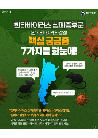 한타바이러스 심폐증후군 (안데스바이러스 감염) 핵심 궁금증 7가지를 한눈에!