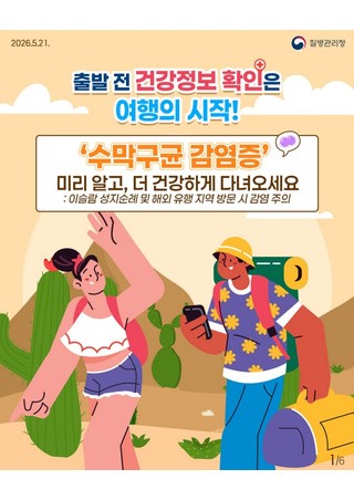해외 단체생활 필수 체크! 수막구균 감염증 예방 가이드