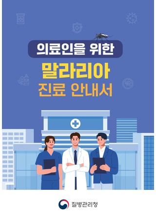 의료인을 위한 말라리아 진료 안내서 및 책받침