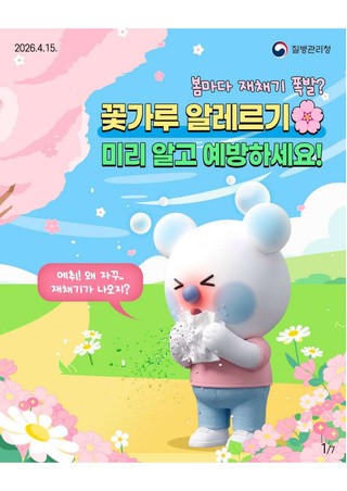 봄마다 재채기 폭발? 꽃가루 알레르기 미리 알고 예방하세요!