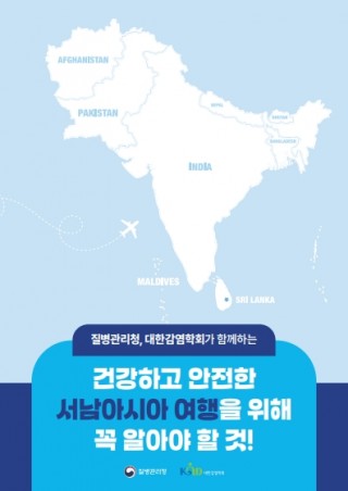 해외여행자를 위한 대륙별 감염병 예방 안내 소책자(서남아시아)
