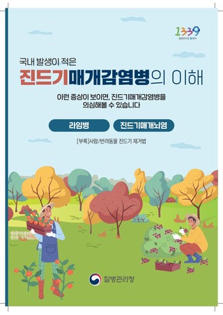 국내 발생이 적은 진드기매개감염병의 이해(질병관리청)