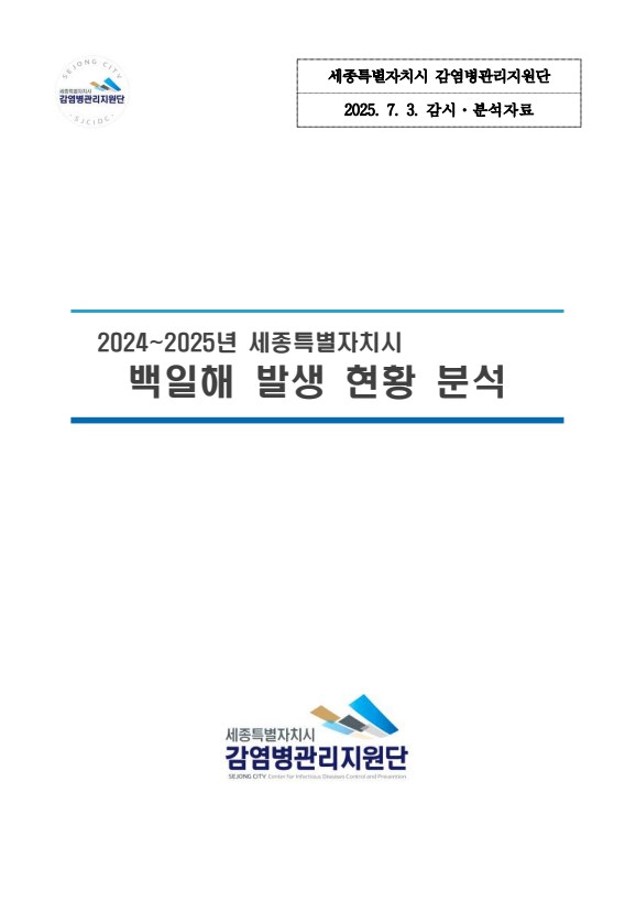 세종특별자치시 백일해 발생현황 분석(2025. 7. 3.)