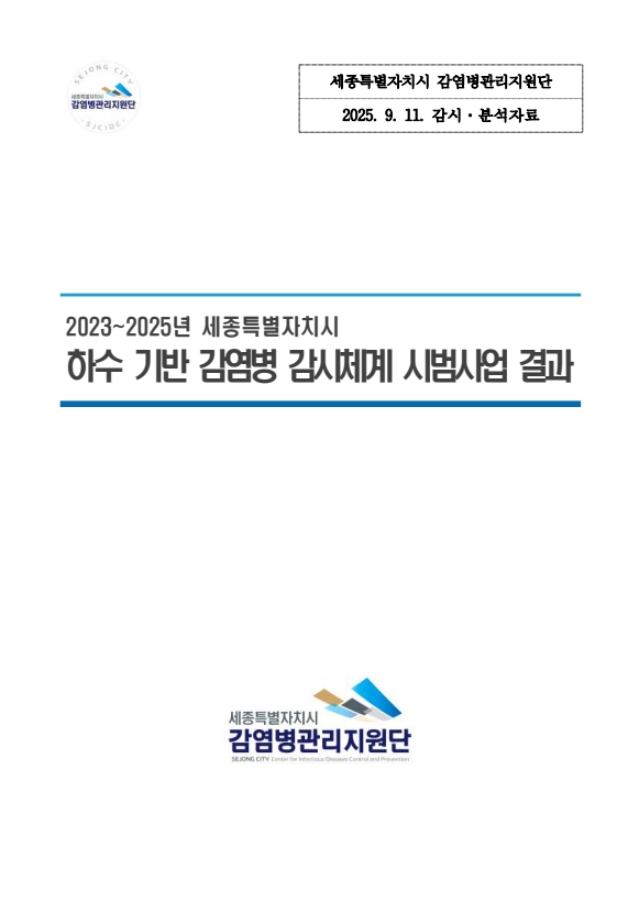 세종특별자치시 하수 기반 감염병 감시체계 시범사업 결과(2025. 9. 11.)