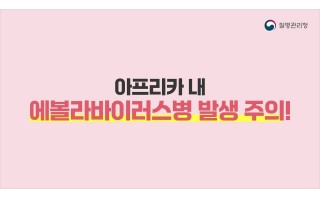 에볼라바이러스병 발생 주의! 감염 경로와..