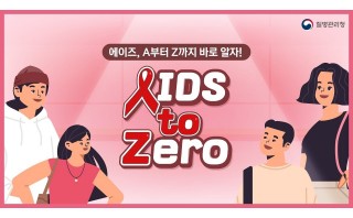 에이즈, A부터 Z까지 알면 ZERO가 ..